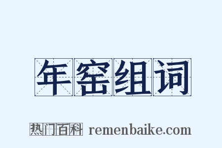年窑组词是什么意思的图片